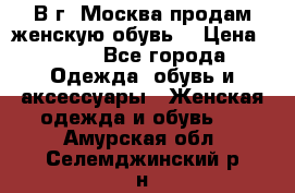 В г. Москва продам женскую обувь  › Цена ­ 200 - Все города Одежда, обувь и аксессуары » Женская одежда и обувь   . Амурская обл.,Селемджинский р-н